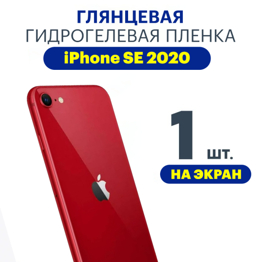 Защитная плёнка Apple iPhone SE 2020