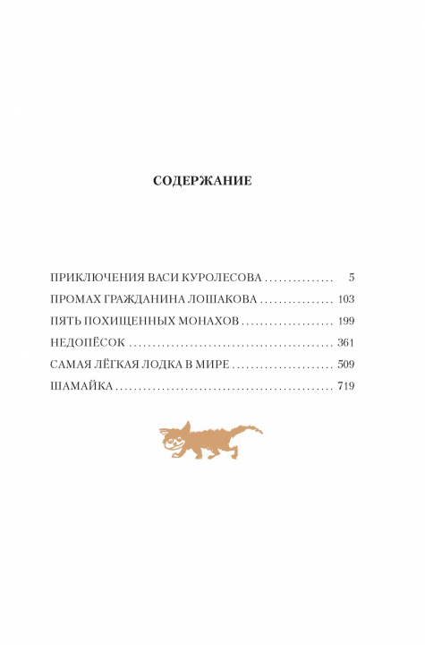 Приключения Васи Куролесова. Недопёсок (илл. Г. Калиновского, Ю. Коваля, Р. Варшамова)