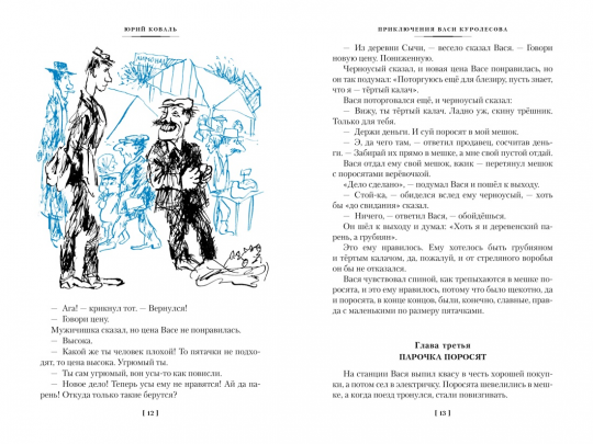 Приключения Васи Куролесова. Недопёсок (илл. Г. Калиновского, Ю. Коваля, Р. Варшамова)