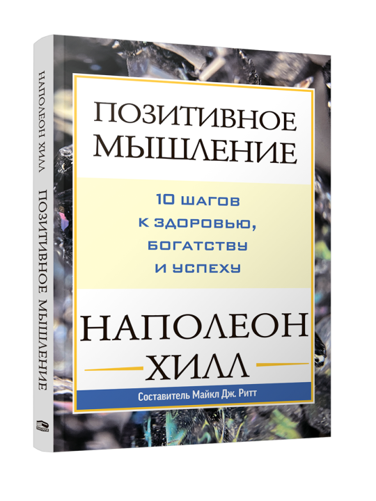 Позитивное мышление: 10 шагов к здоровью, богатству и успеху