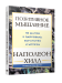 Позитивное мышление: 10 шагов к здоровью, богатству и успеху