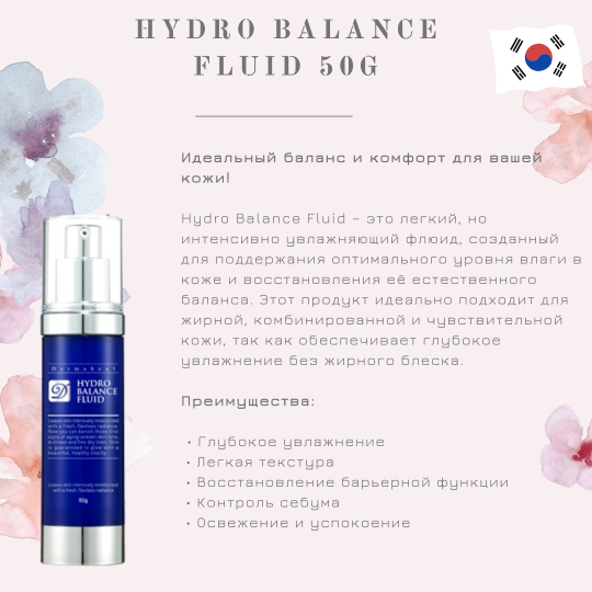 Крем-флюид Гидробаланс увлажняющий / Hydro Balance Fluid, Dermaheal (Дермахил), 50 мл