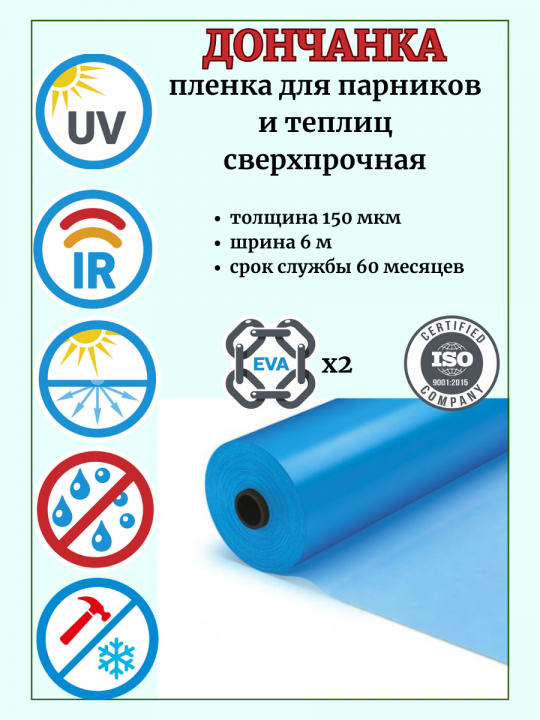 Пленка для теплиц и парников “ДОНЧАНКА” 6/8 м 150 мкм