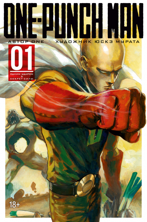 One-Punch Man. Книги 1-2