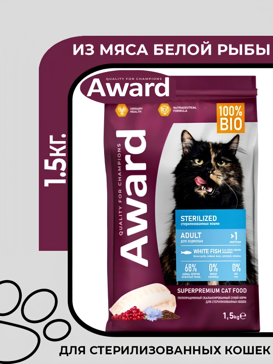 Сухой корм AWARD Sterilized для взрослых стерилизованных кошек с белой рыбой с добавлением семян льна, клюквы и цикория 1,5кг.