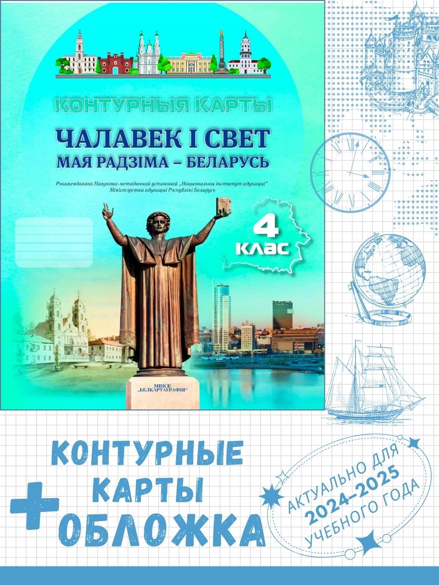 Контурные карты "Чалавек i свет. Мая Радзiма - Беларусь. 4 клас" + обложка