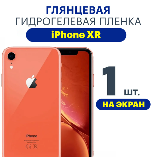 Защитная плёнка Apple iPhone XR