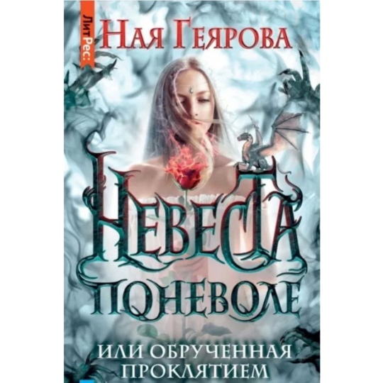 «Невеста поневоле, или обрученная проклятием» Геярова Н.