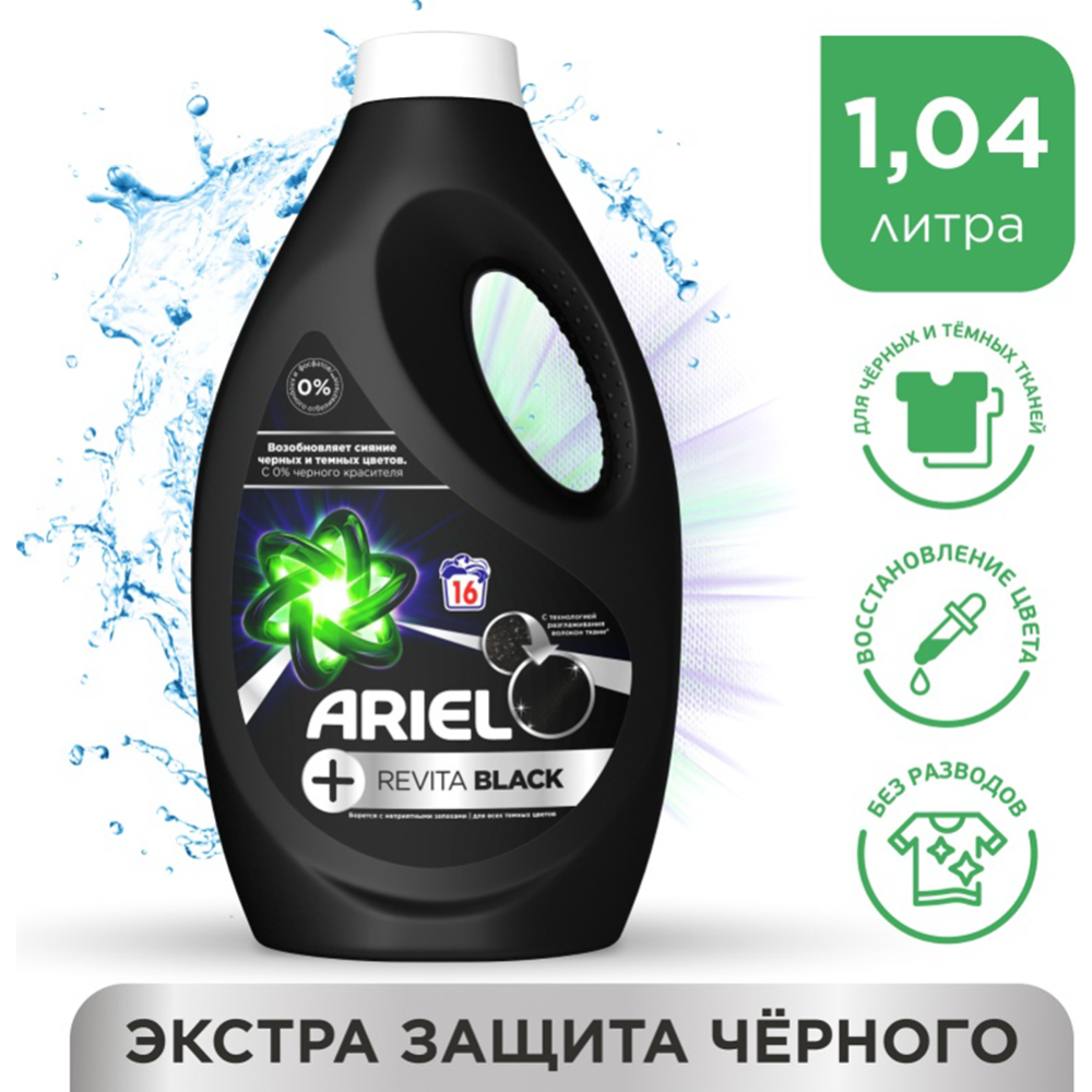 Жидкий порошок для стирки «Ariel» Revitablack, 1.04 л