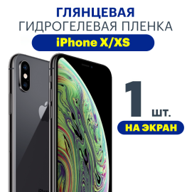 Защитная плёнка Apple iPhone X/XS