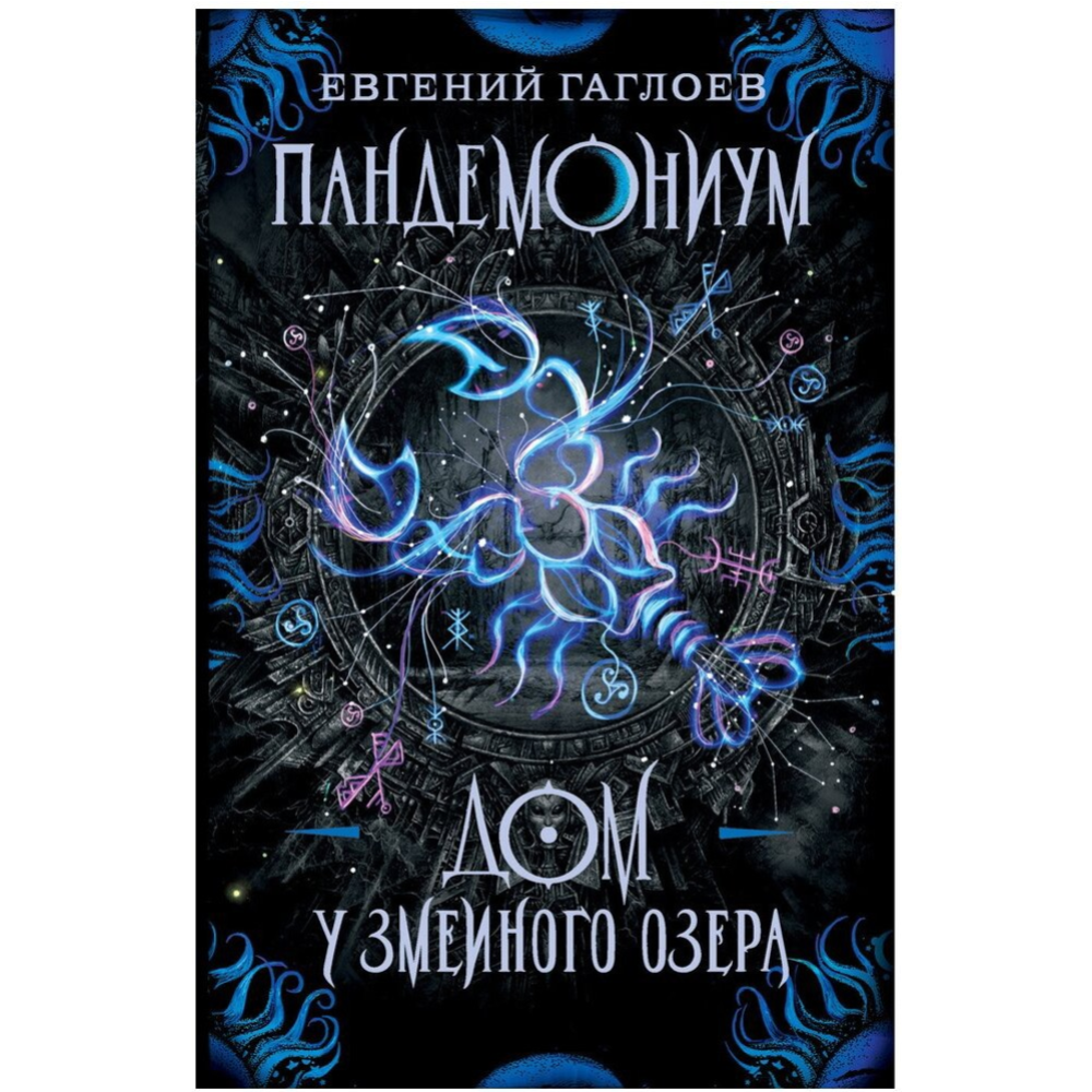 «Пандемониум. Дом у Змеиного озера. Книга 8» Гаглоев Е. купить в Минске:  недорого, в рассрочку в интернет-магазине Емолл бай