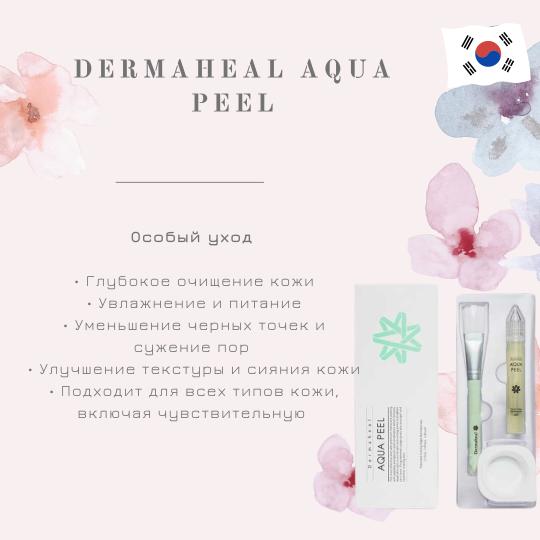 Аквапилинг для любого типа кожи с регенеративными пептидами / Aqua Peel, Dermaheal (Дермахил), 15 мл