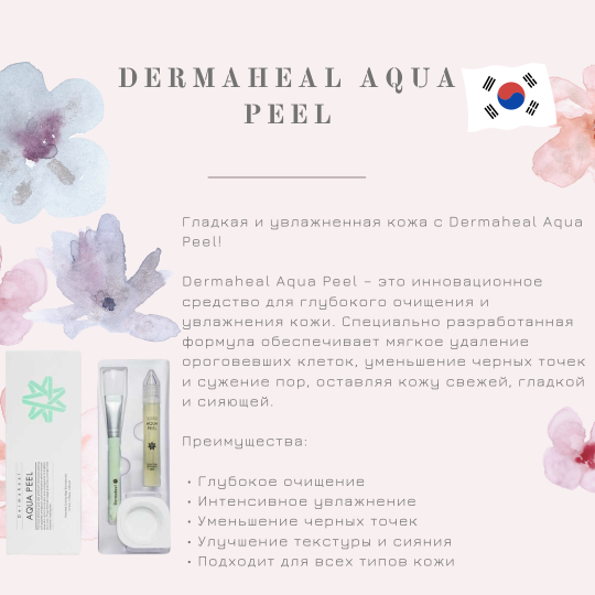 Аквапилинг для любого типа кожи с регенеративными пептидами / Aqua Peel, Dermaheal (Дермахил), 15 мл