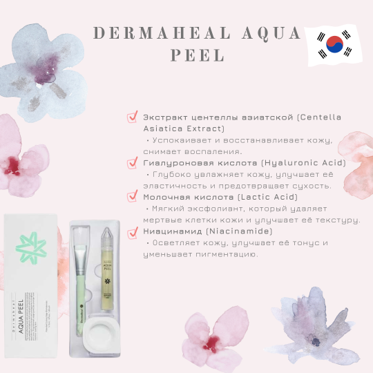 Аквапилинг для любого типа кожи с регенеративными пептидами / Aqua Peel, Dermaheal (Дермахил), 15 мл