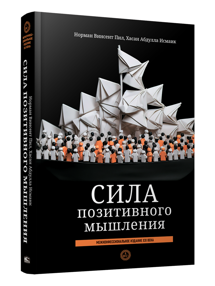 Сила позитивного мышления: межконфессиональное издание XXI века