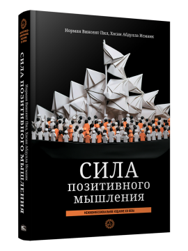 Сила позитивного мышления: межконфессиональное издание XXI века