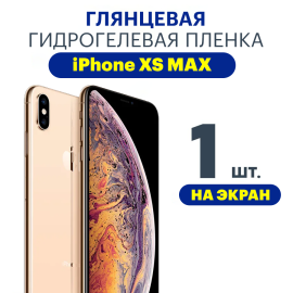 Защитная плёнка Apple iPhone XS MAX