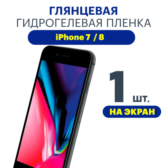 Защитная плёнка Apple iPhone 7/8