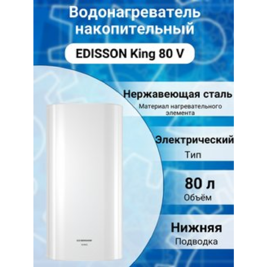 Бойлер «Edisson» King 80 V