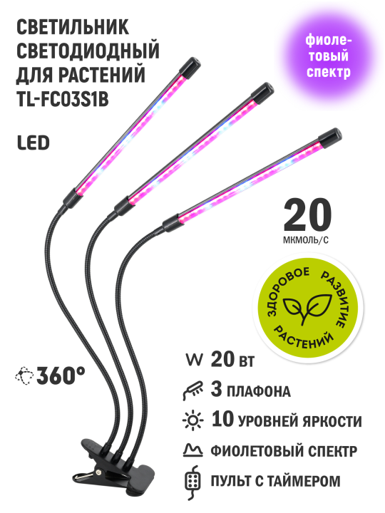 Светильник для растений TL-FC03S1B