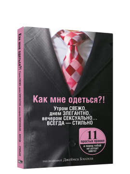 Как мне одеться?!Утром свежо, в обед элегантно, вечером сексуально…