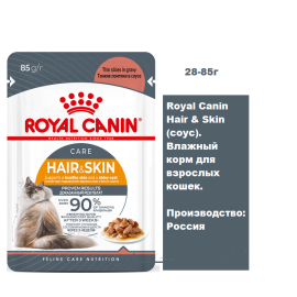 Royal Canin Hair & Skin (соус), 85 г х 28 шт Влажный корм для взрослых кошек