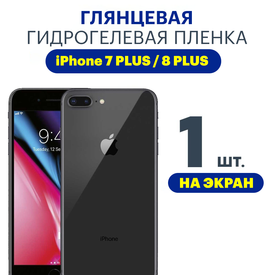 Защитная плёнка Apple iPhone 7 Plus / 8 Plus