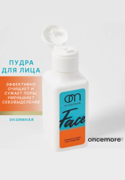 Энзимная пудра для лица ONCEMORE 50 гр (ш.2010)