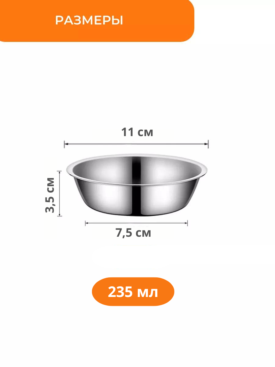 Миска для собак и кошек 235 мл металлическая