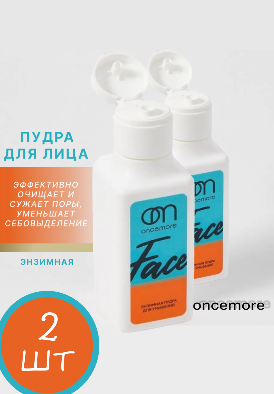 Энзимная пудра для лица ONCEMORE 50 гр (ш.2010) Набор 1+1