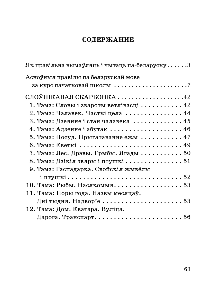 Даведнiк па беларускай мове ў пачатковай школе