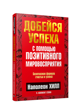 Добейся успеха с помощью позитивного мировосприятия