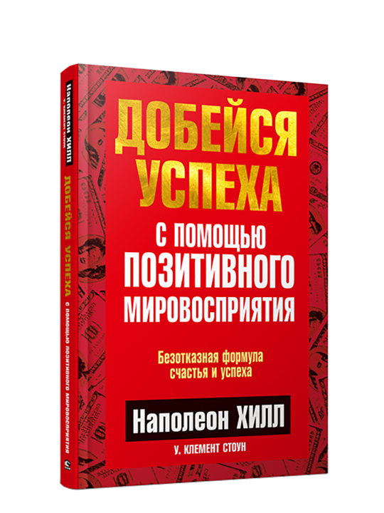 Добейся успеха с помощью позитивного мировосприятия