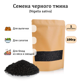 Семена черного тмина (Nigella sativa) для проращивания сыроедческий нешлифованный 100 гр.