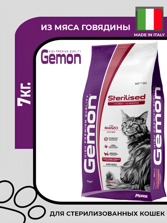 Сухой корм для кошек Gemon Cat Sterilised с говядиной 7 кг