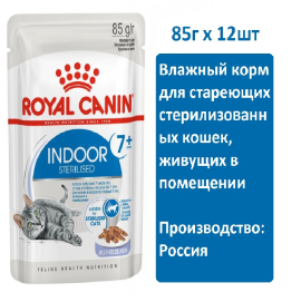 Royal Canin Indoor Sterilized (желе), 85 г х 12 шт Влажный корм для взрослых кошек, постоянно живущих в помещении