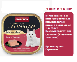 Консервы для кошек Animonda Vom Feinsten Mildes Menu индейка с томатами (100г х 16 шт)