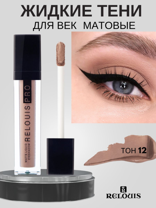 Тени для век ЖИДКИЕ МАТОВЫЕ RELOUIS PRO MATTE LIQUID EYESHADOW тон 12