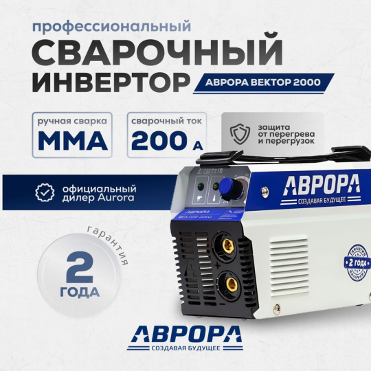 Сварочный инвертор АВРОРА Вектор 2000