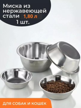 Миска для собак и кошек 1,80 л металлическая