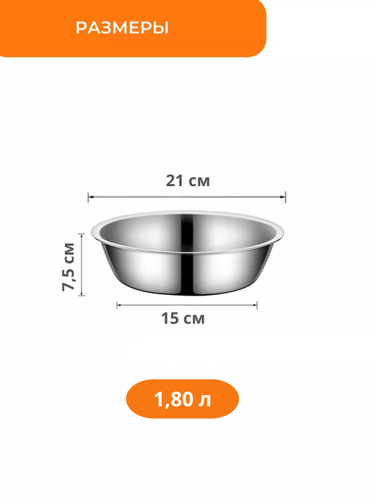 Миска для собак и кошек 1,80 л металлическая