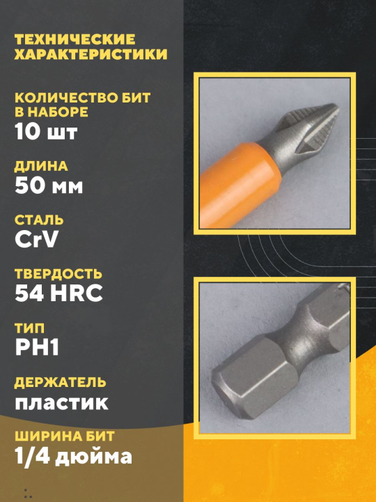 Набор бит PH1x50, односторонних, сталь CrV, Е 1/4", 10 шт., «Гранит» TDM SQ1019-0324(2)