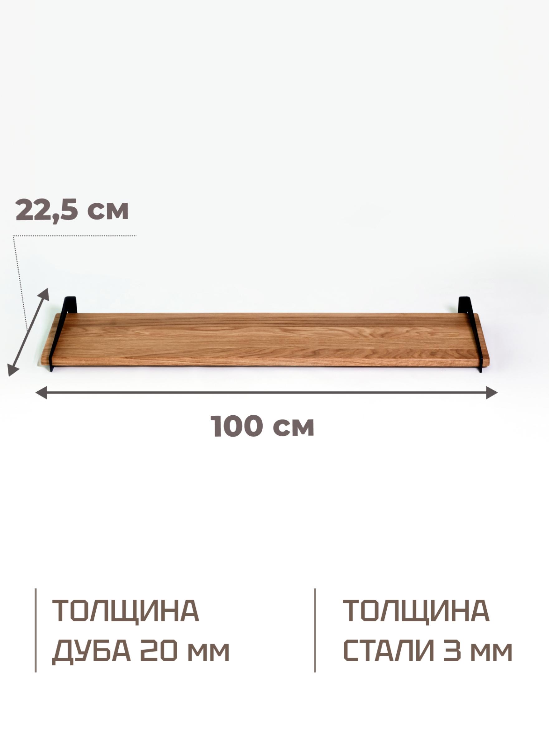 Полка настенная навесная 100см, массив дуба, натуральный/черный, STAL-MASSIV