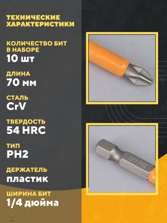 Набор бит PH2x70, односторонних, сталь CrV, Е 1/4", 10 шт., «Гранит» TDM SQ1019-0345