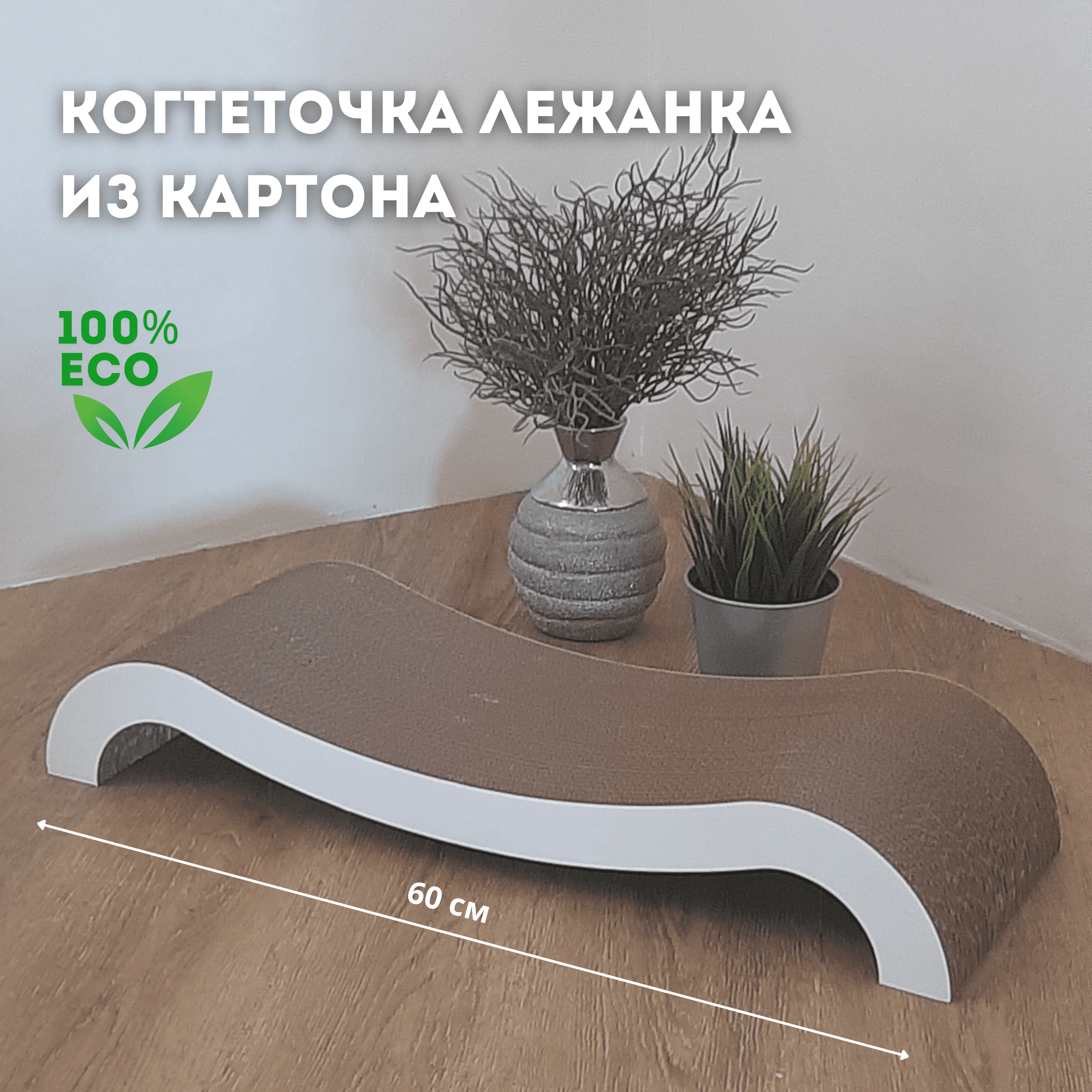 Когтеточка картонная для кошек, когтеточка лежанка картонная, для больших кошек, волна