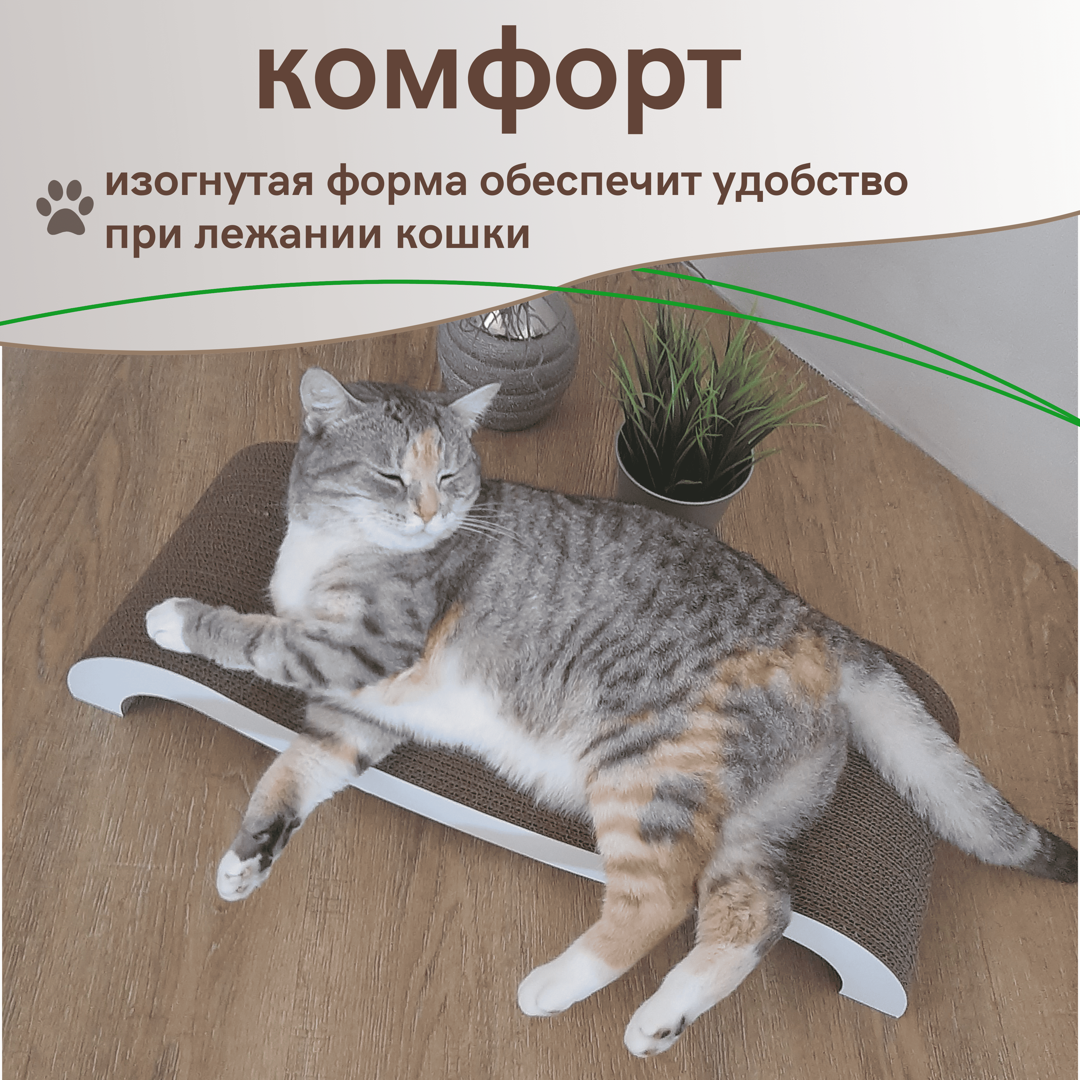 Когтеточка картонная для кошек, когтеточка лежанка картонная, для больших кошек, волна