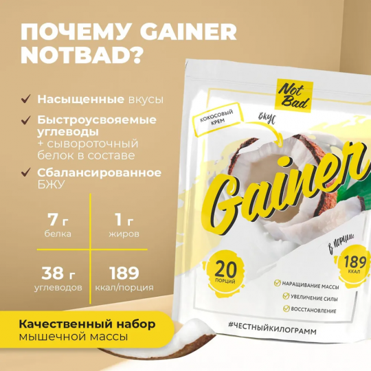 NotBad Gainer - Гейнер  - Кокосовый крем  1000гр