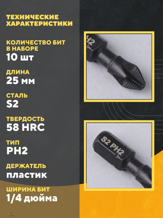 Набор бит PH2x25, односторонних, сталь S2, Е 1/4", намагниченные, торсионные, 10 шт., «Алмаз» TDM SQ1019-0439(2)