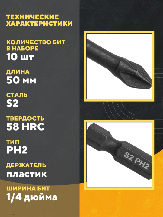 Набор бит PH2x50, односторонних, сталь S2, Е 1/4", намагниченные, торсионные, 10 шт., «Алмаз» TDM SQ1019-0442