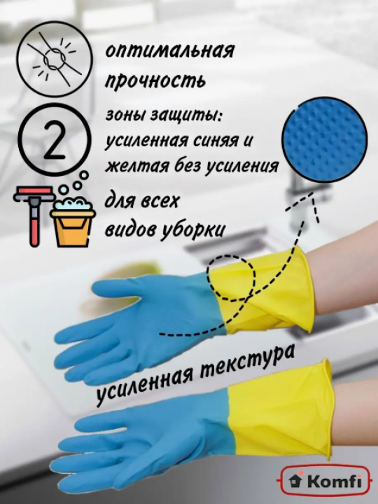 Перчатки хозяйственные латексные размер L, БИКОЛОР, синий+ желтый, (5 пар/уп), Komfi